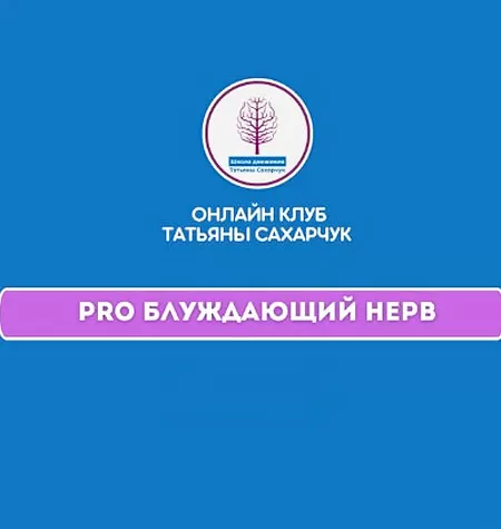 Курс «PRO Блуждающий нерв - 1»