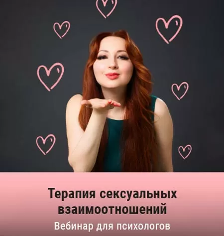 Вебинар «Терапия сексуальных взаимоотношений»