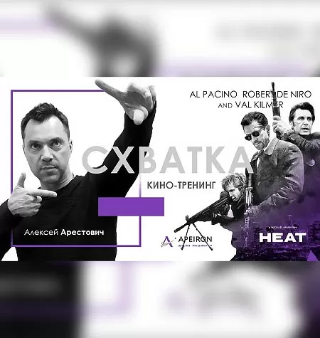Киносеминар «Схватка 2020»