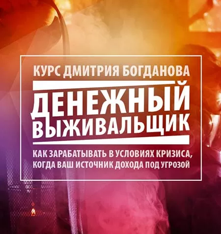 Курс «Клуб Выживальщиков»