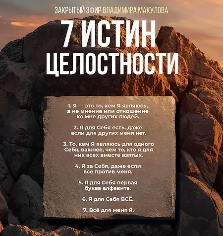 Видеозапись закрытого эфира «7 Истин Целостности 2025»