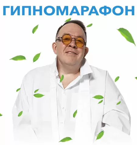 Курс «Гипномарафон»