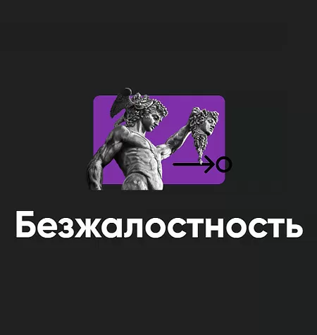 Семинар «Безжалостность 2024»