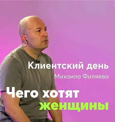 Клиентский день Михаила Филяева «Чего хотят женщины»