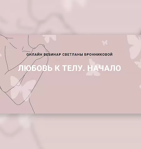 Вебинар «Любовь к телу. Начало»