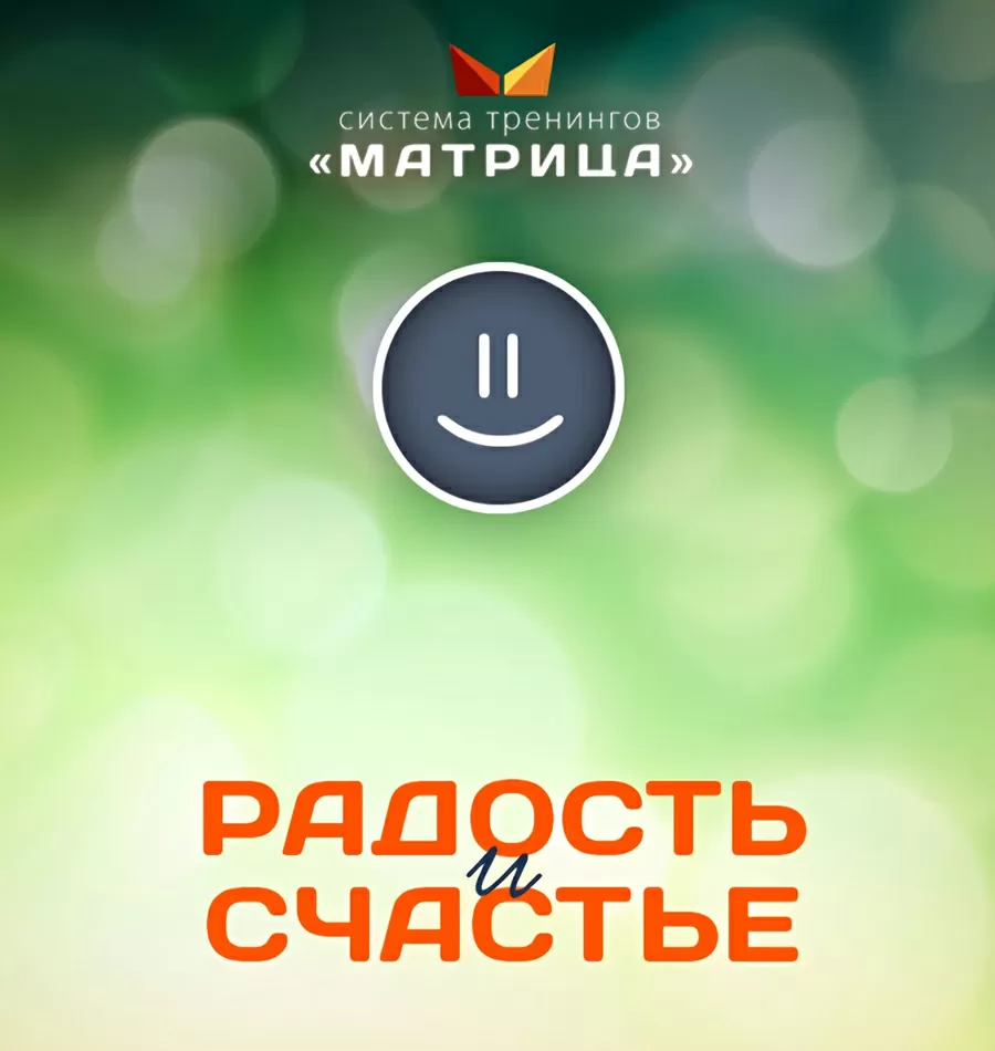 Курс «Радость и счастье»