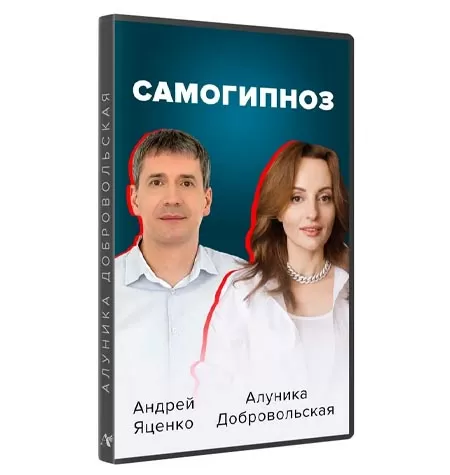 Курс «Самогипноз. Гармония и сила внутри тебя 2022»