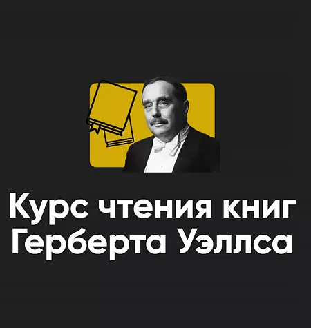 Полный курс чтения книг Герберта Уэллса 11 занятий
