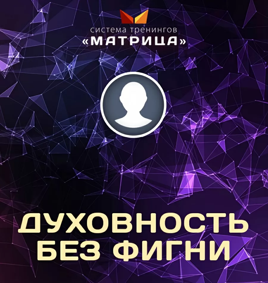 Курс «Духовность без фигни»