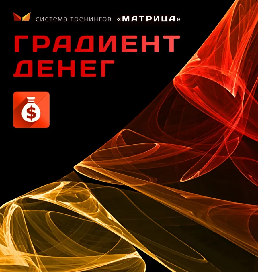 Тренинг «Градиент денег»