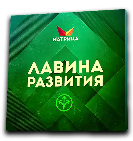 Тренинг «Лавина развития»