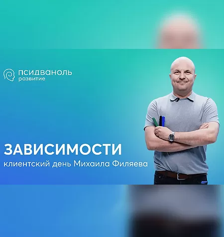 Клиентский день Михаила Филяева «Зависимости»