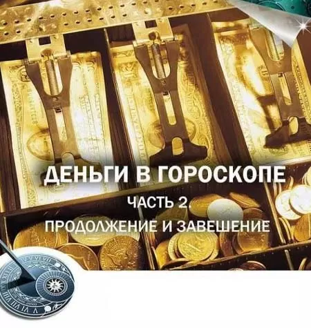 Мастер-класс «Деньги в гороскопе. Часть 2»
