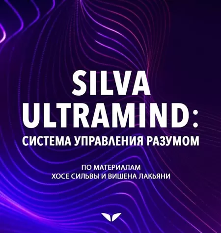 Квест «Silva Ultramind. Система управления разумом»