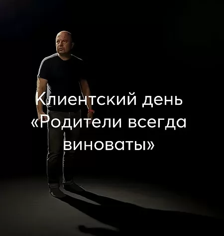 Клиентский день Михаила Филяева «Родители всегда виноваты»