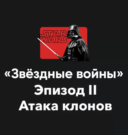 Кино-модуль «Звёздные войны 2025. Эпизод II: Атака клонов»