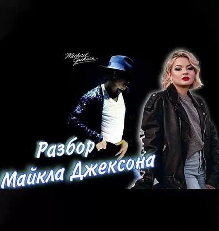 Курс «Разбор Майкла Джексона»