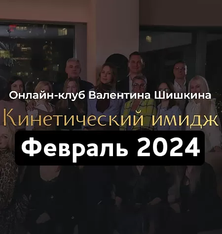 Онлайн-клуб «Кинетический имидж. Февраль 2024»