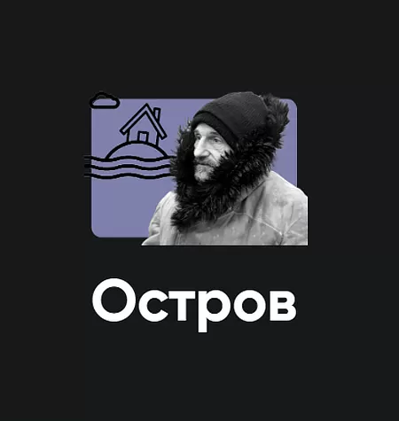 Киносеминар «Остров»