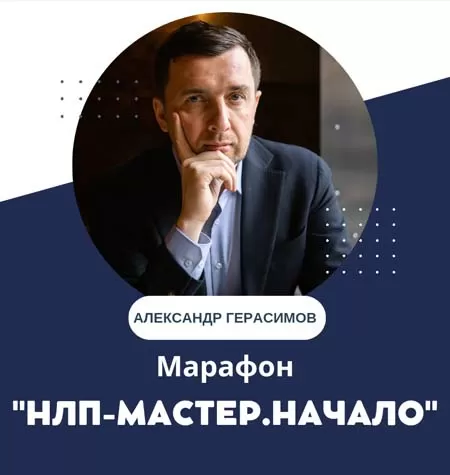 Марафон «НЛП-Мастер.Начало»