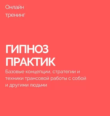 Тренинг «Гипноз-практик»