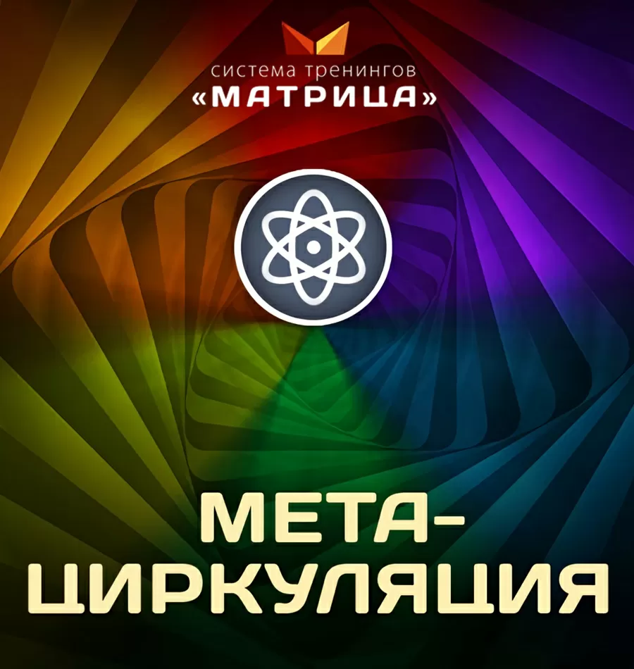 Курс «МетаЦиркуляция»