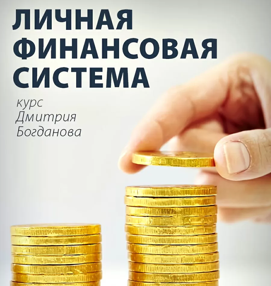Тренинг «Личная финансовая система»