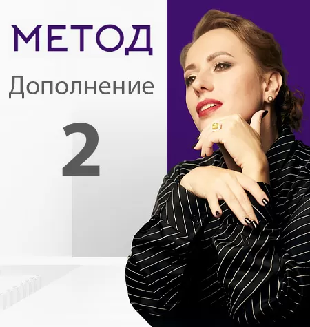 Тренинг «Метод. Дополнение 2»