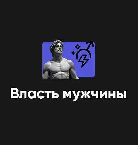 Семинар «Власть мужчины 2025»
