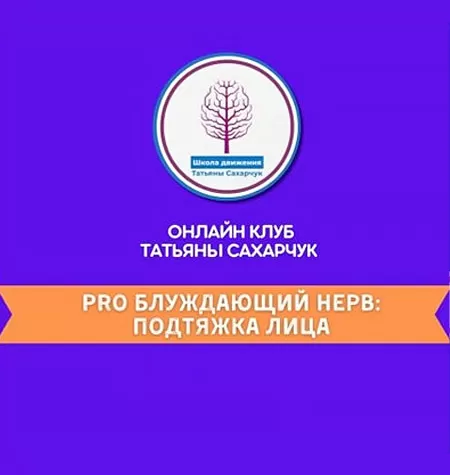 Курс «PRO Блуждающий нерв: Подтяжка лица»