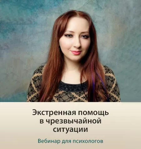 Вебинар «Экстренная помощь в чрезвычайной ситуации»