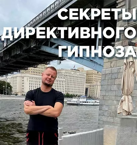 Курс «Секреты директивного гипноза»