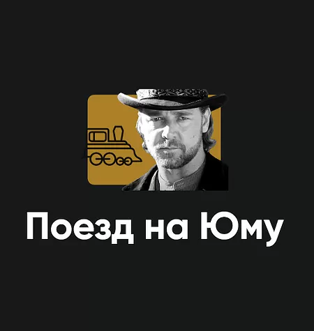 Киносеминар «Поезд на Юму 2025»