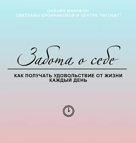 Марафон «Забота о себе. Как получать удовольствие от жизни каждый день»