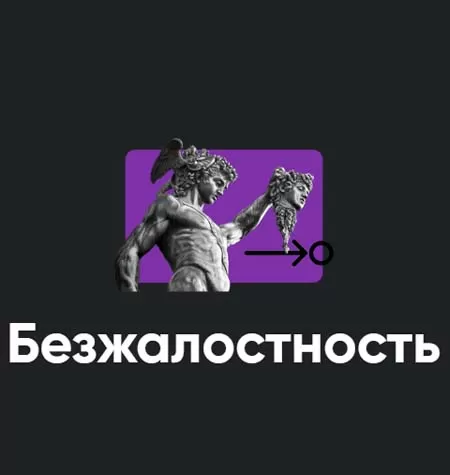 Семинар «Безжалостность»