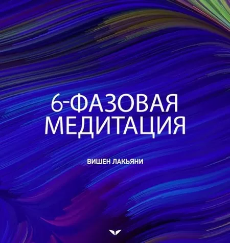 Квест «6-фазовая медитация»