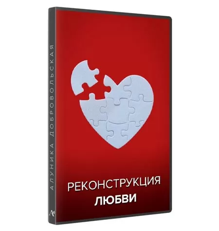 Курс «Реконструкция любви 2023»