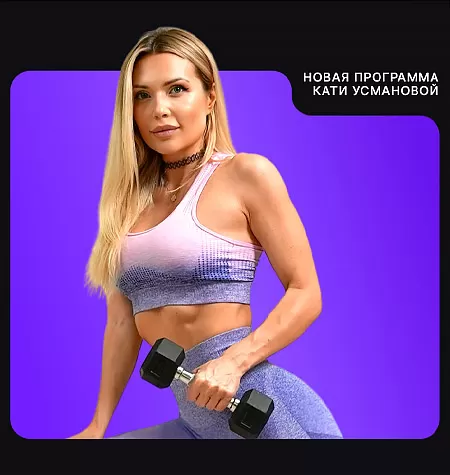 Фитнес-программа «Создай идеальную фигуру по Методу Усмановой»