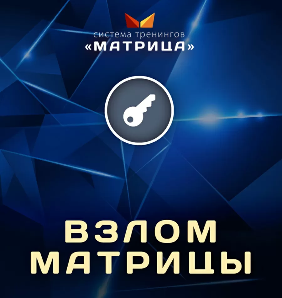 Онлайн-курс «Взлом матрицы VIP»