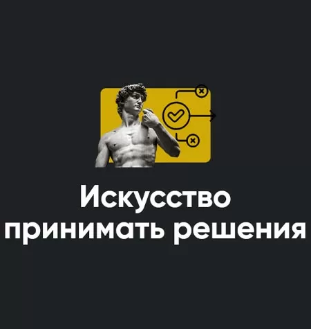 Модуль «Искусство принимать решения 2022»