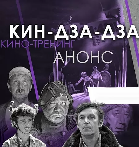 Киносеминар «Кин-дза-дза!  2020»