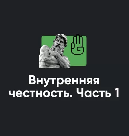 Семинар «Внутренняя честность. Часть 1»