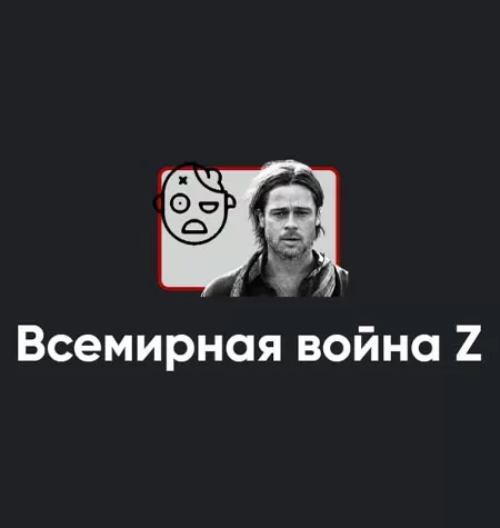 Киносеминар «Всемирная война Z 2021»