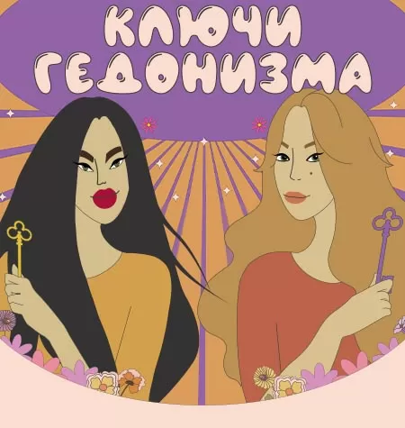 Марафон «Ключи гедонизма. Стань счастливой за 60 дней»