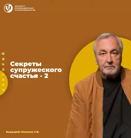 Лекторий «Секреты супружеского счастья 2»