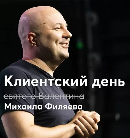 Клиентский день Михаила Филяева «День святого Валентина»