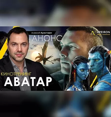 Киносеминар «Аватар 2021»