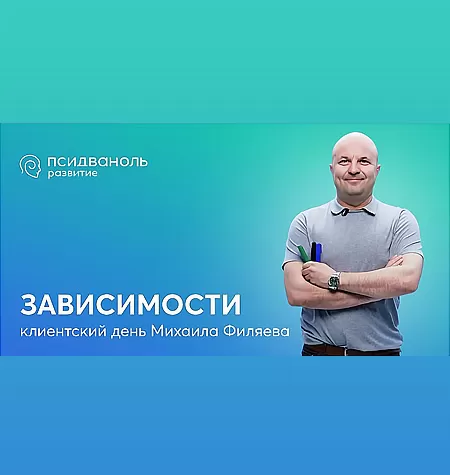 Клиентский день Михаила Филяева «Зависимости 2024»
