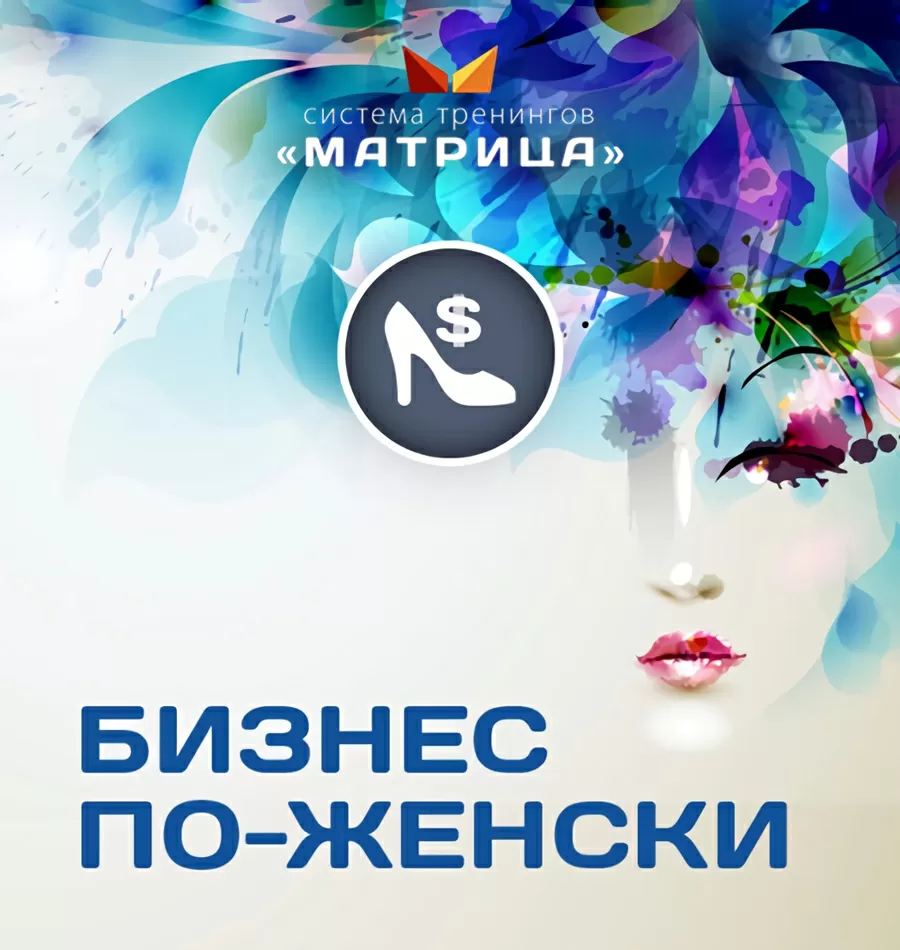 Курс «Бизнес по-женски»