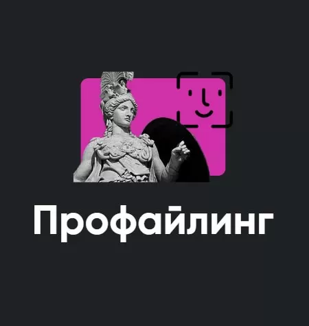 Модуль «Профайлинг 2022»